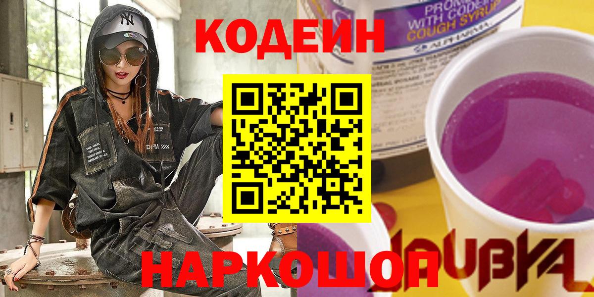 Кодеин Purple Drank  Вход с VPN  Верхняя Салда 